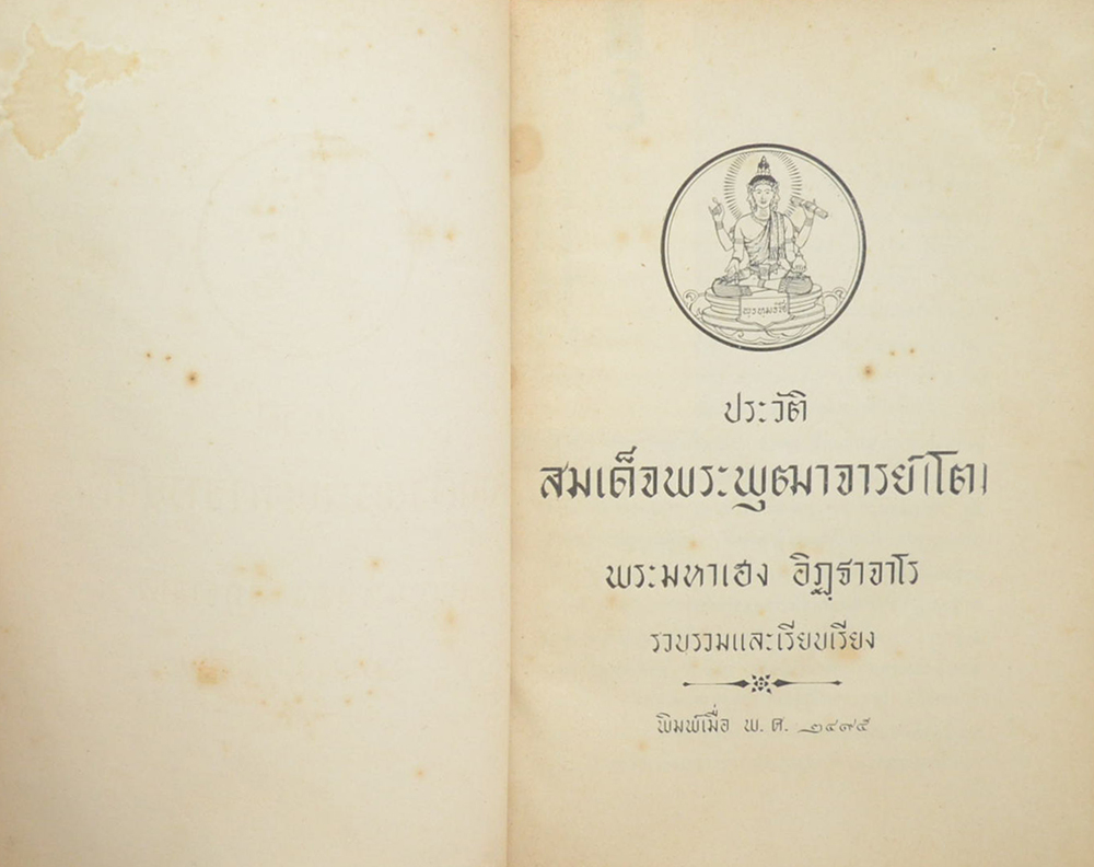 ประวัติสมเด็จพระพุฒาจารย์ (โต)