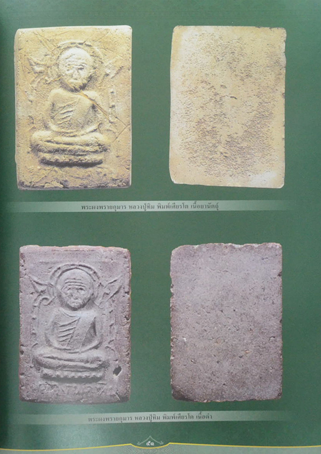 พระเครื่อง หลวงปู่ทิม วัดละหารไร่