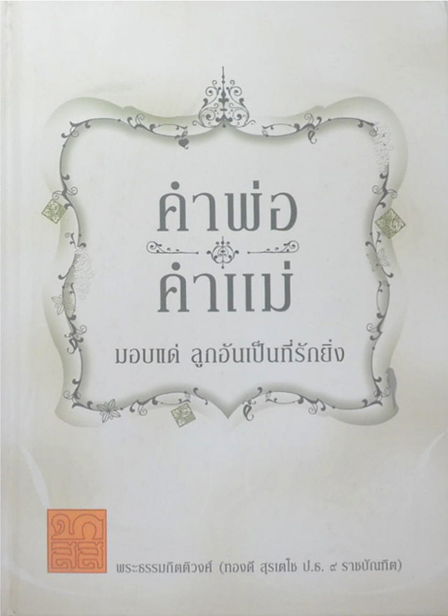 คำพ่อ คำแม่ มอบแด่ ลูกอันเป็นที่รักยิ่ง