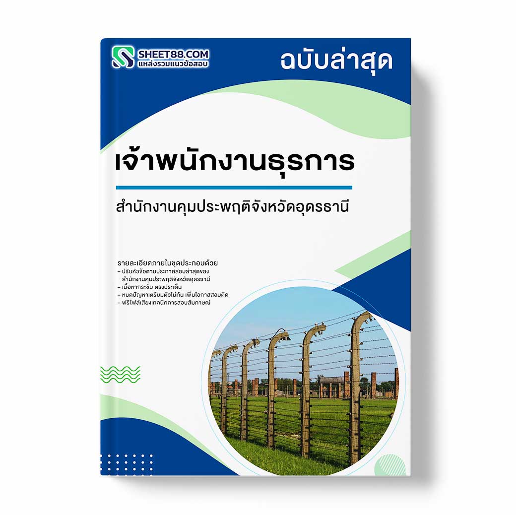 แนวข้อสอบ เจ้าพนักงานธุรการ สำนักงานคุมประพฤติจังหวัดอุดรธานี