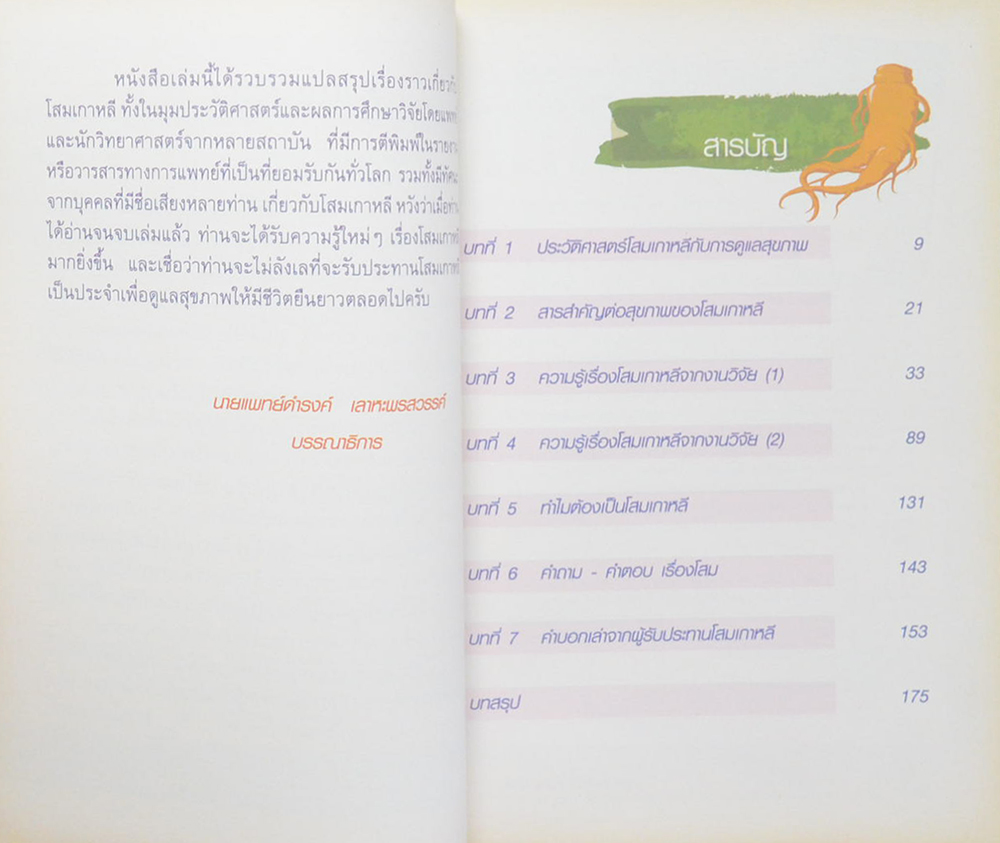 โสมเกาหลี จากธรรมชาติสู่ศาสตร์ดูแลสุขภาพ