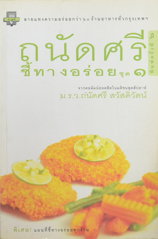 ถนัดศรี ชี้ทางอร่อย ชุด 1