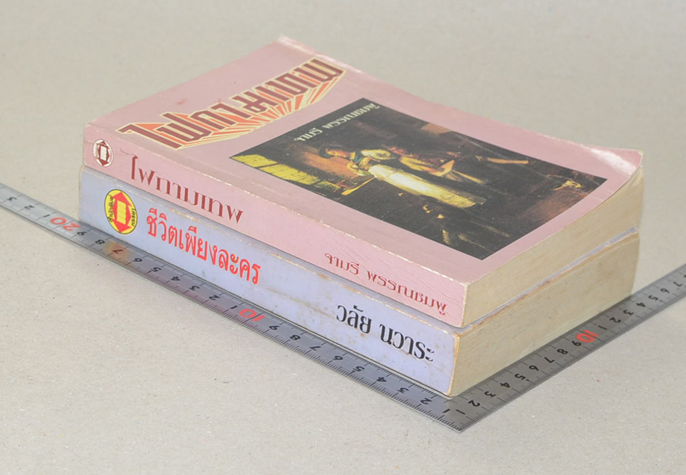 รวมเรื่อง (2 เล่ม)