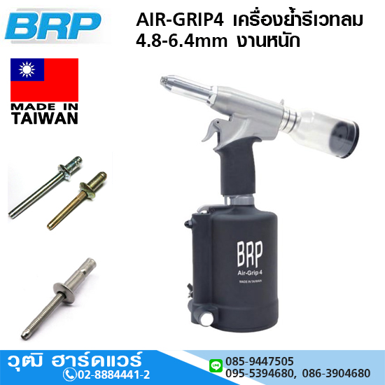 BRP AIR-GRIP4 เครื่องย้ำรีเวทลม 4.8-6.4mm งานหนัก ใช้กับงานโครงสร้าง และ โมโนโบลท์