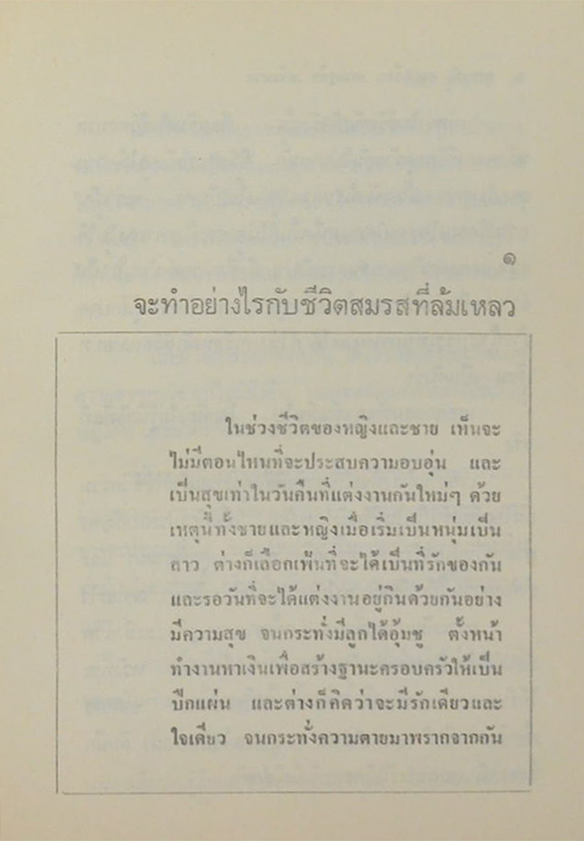 ครองรัก ครองเรือน เสริมสวย