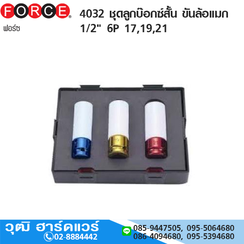 FORCE 4032 ชุดลูกบ๊อกซ์สั้น ขันล้อแมก 1/2" 6P 17,19,21