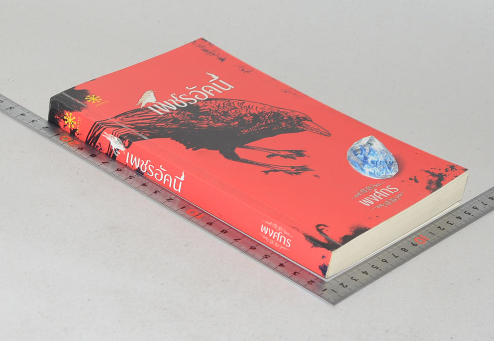 เพชรอัคนี