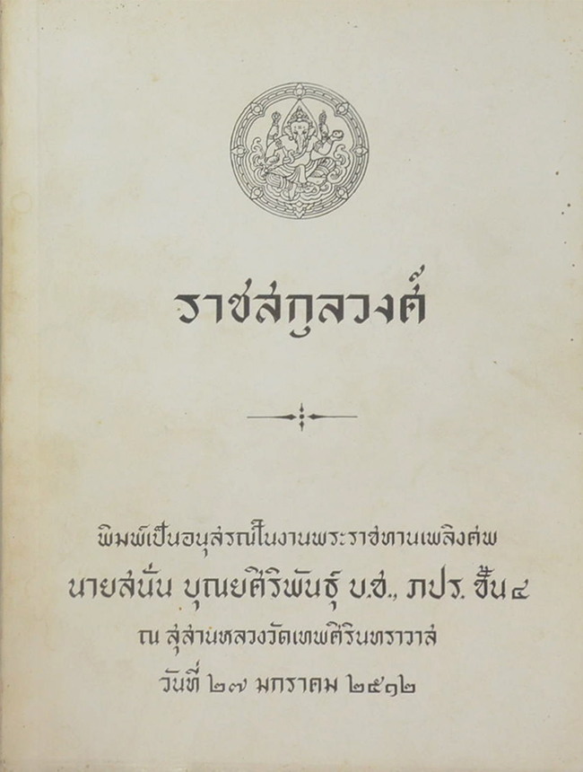 ราชสกุลวงศ์