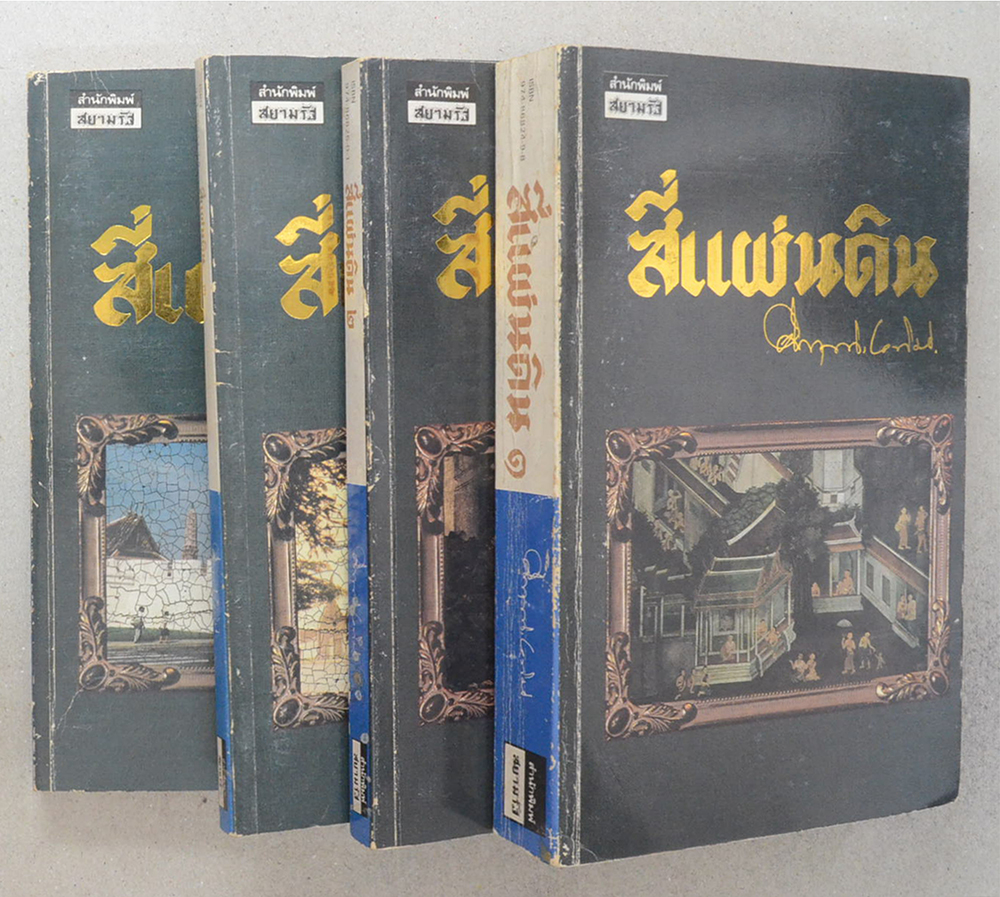 สี่แผ่นดิน (4 เล่มจบ)