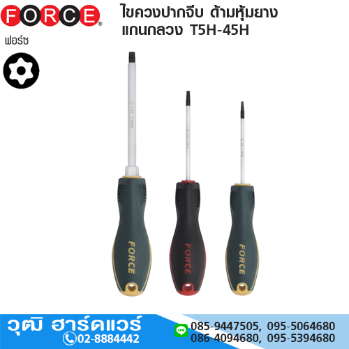 FORCE ไขควงปากจีบ ด้ามหุ้มยาง แกนกลวง T5H-45H