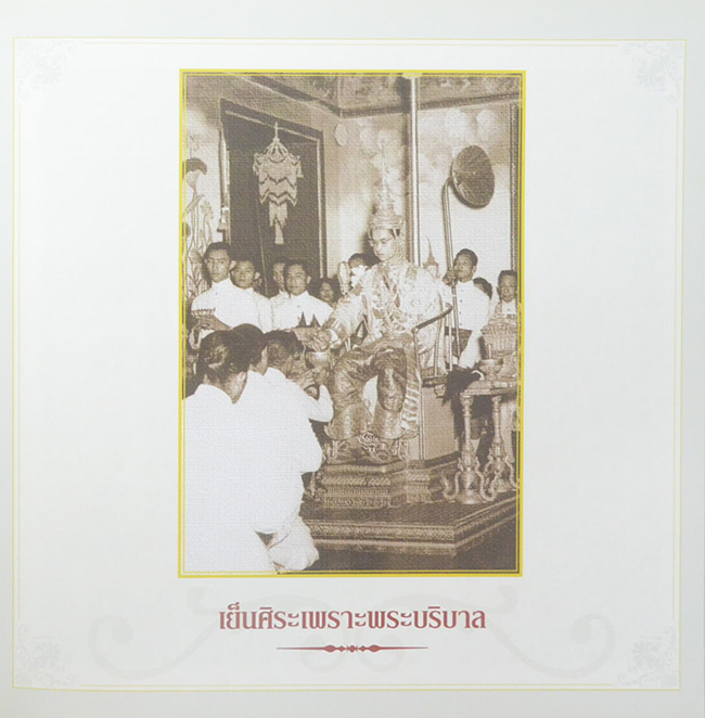 เสด็จฯเยือนราษฎร์เมืองฉะเชิงเทรา ใต้ร่มพระบารมี