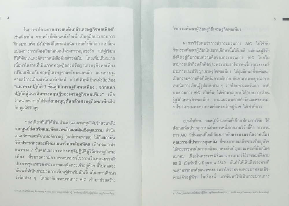การเรียนรู้ร่วมกันแบบมีเข็มมุ่งสู่วิถีเศรษฐกิจพอเพียง (ขายตามสภาพ)