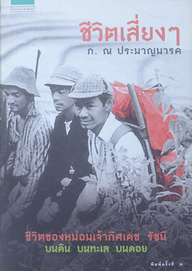 ชีวิตเสี่ยงๆ