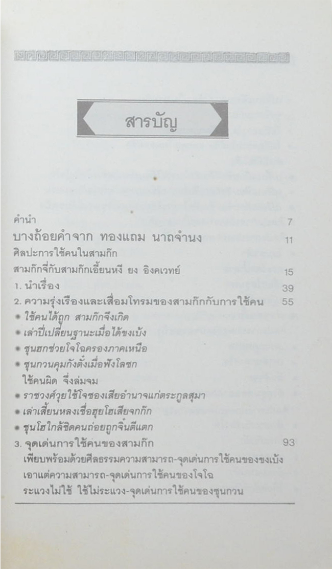 ศิลปะการใช้คนในสามก๊ก