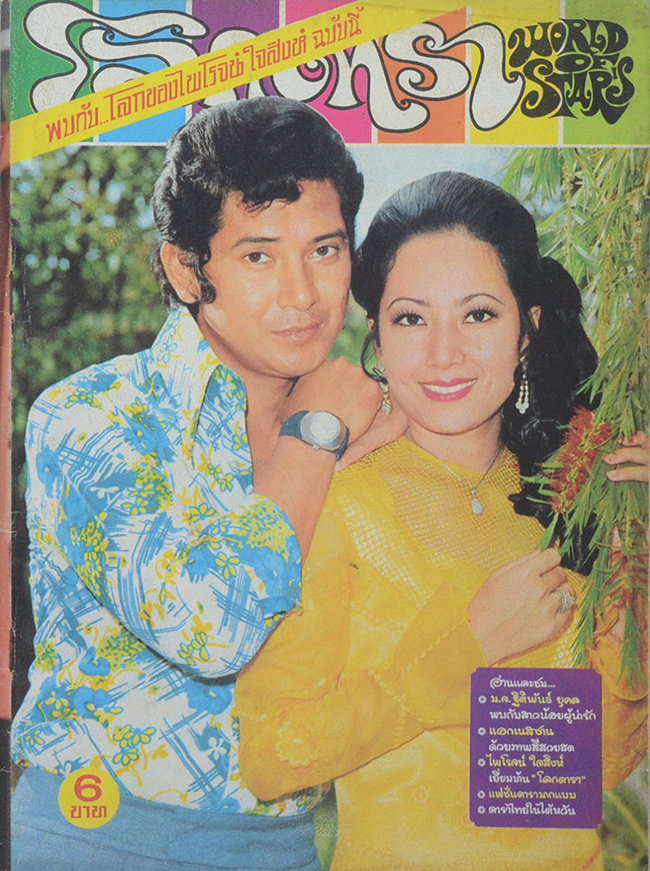 โลกดารา ปีที่ 5 ฉบับที่ 101 มิถุนายน 2517 (ตำหนิ)