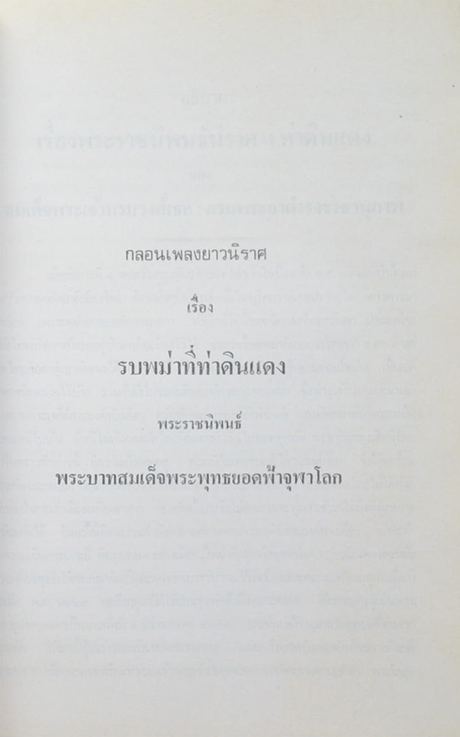 นางชุ้น ชื่นรุ่งโรจน์ (กลอนเพลงยาวนิราศเรื่องรบพม่าที่ท่าดินแดง)