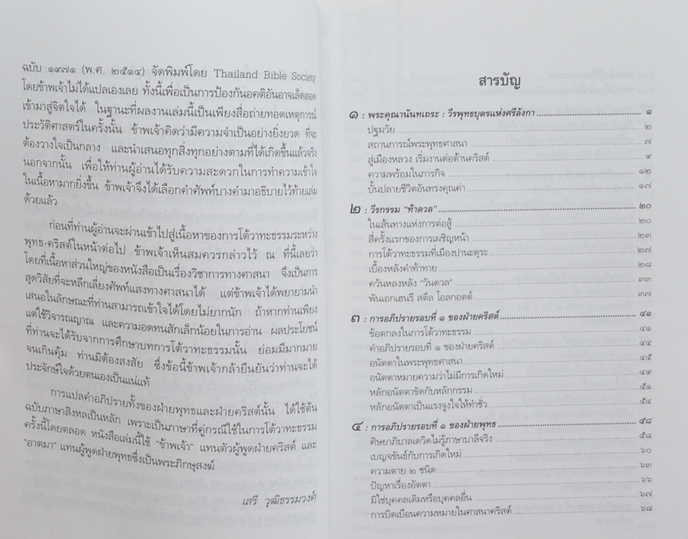 ศึกประลองปัญญา พุทธ-คริสต์