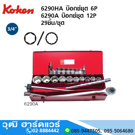 KOKEN 6290HA บ๊อกซ์ชุด 3/4" 6P นิ้ว 29ชิ้น/ชุด