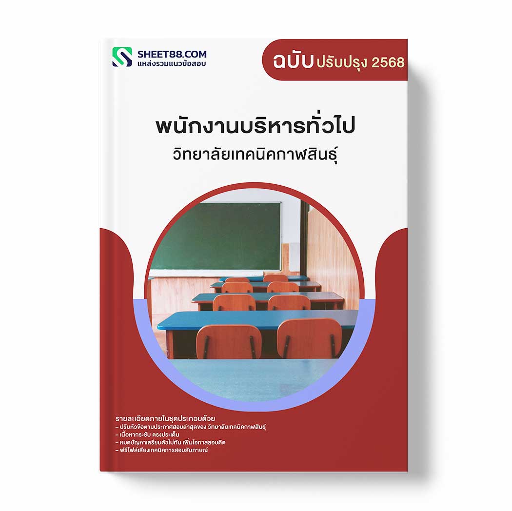 แนวข้อสอบ พนักงานบริหารทั่วไป วิทยาลัยเทคนิคกาฬสินธุ์