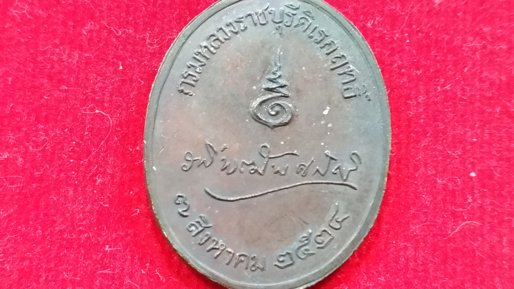เหรียญกรมหลวงราชบุรีดิเรกฤทธิ์25องค์เจ้าระพีฯพ.ศ.๒๕๒๔ เหรียญพระบิดา แห่งกฎหมายไทย(หลวงปู่โต๊ะ ปลุกเสก)