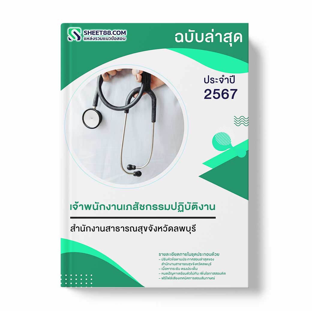 แนวข้อสอบ เจ้าพนักงานเภสัชกรรมปฏิบัติงาน สำนักงานสาธารณสุขจังหวัดลพบุรี