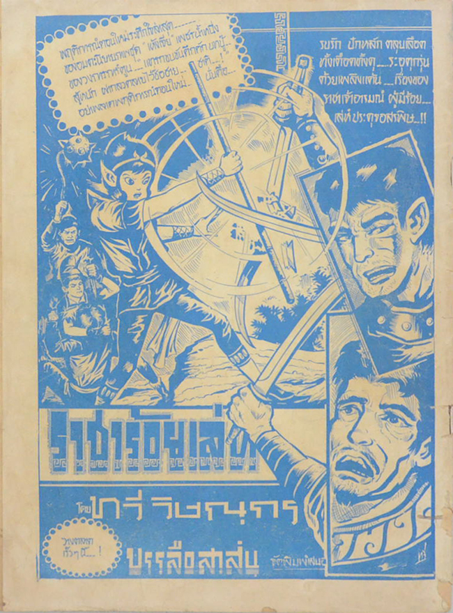 รุ่งฟ้าผาคำรณ ตอน หอกศึก (เล่มเดียวจบ)