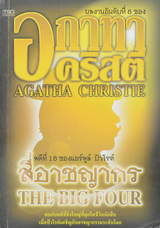 คดีที่ 15 ของแอร์คูล์ ปัวโรต์ สี่อาชญากร