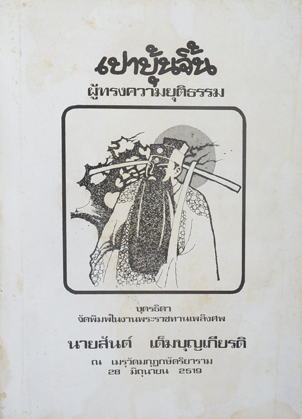 เปาบุ้นจิ้น ผู้ทรงความยุติธรรม