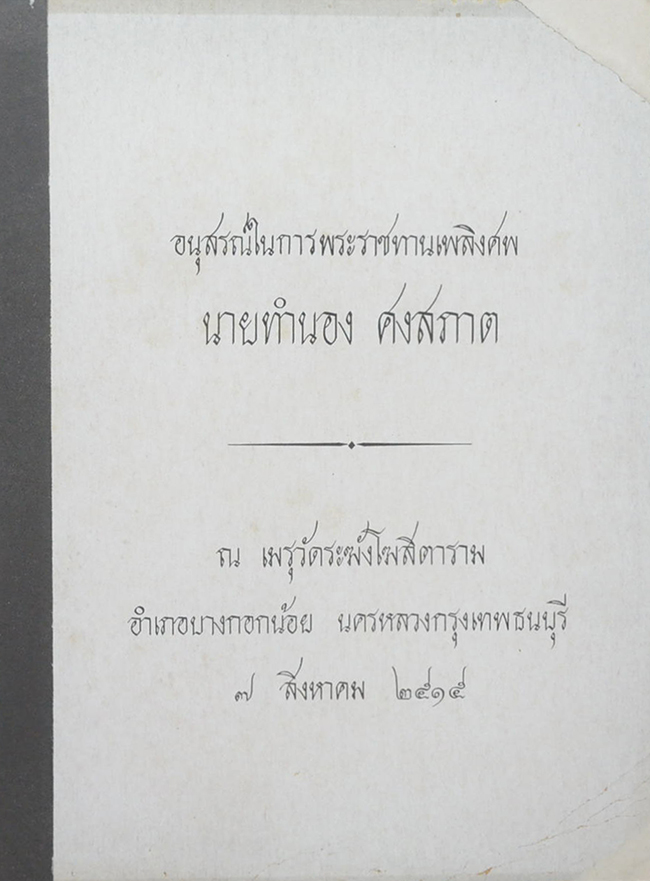 นายทำนอง ศงสภาต (การทดสอบเพื่อค้นและพัฒนาสมรรถภาพ)