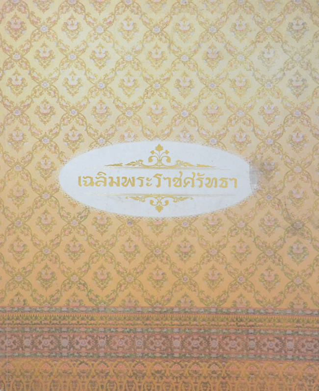 เฉลิมพระราชศรัทธา