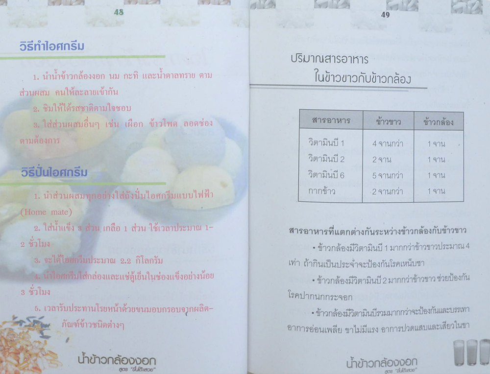 น้ำข้าวกล้องงอก สูตร “ขึ้นโต๊ะเสวย”