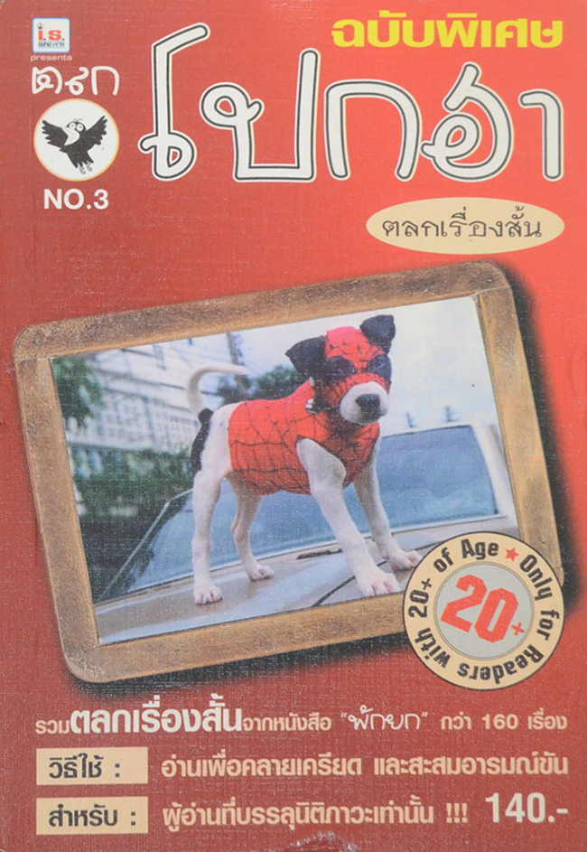 ตลกโปกฮา No. 3 ตลกเรื่องสั้น