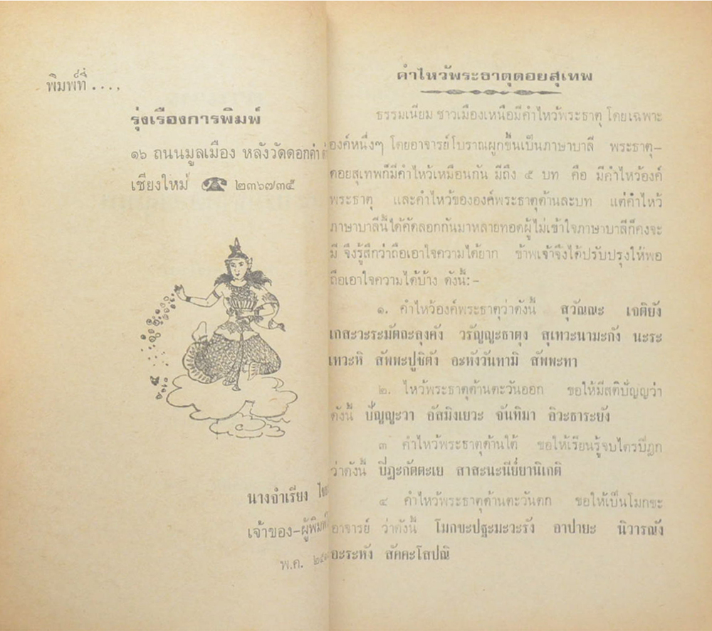 ตำนานพระธาตุดอยสุเทพ นครเชียงใหม่