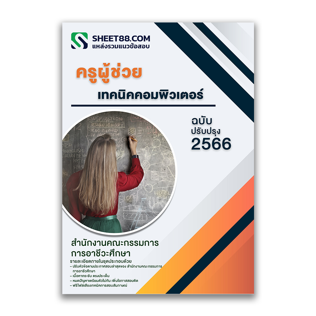 แนวข้อสอบ ครูผู้ช่วย เทคนิคคอมพิวเตอร์ สำนักงานคณะกรรมการการอาชีวศึกษา