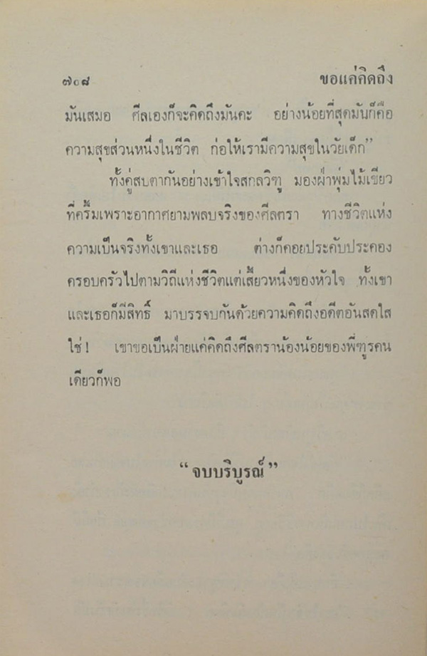 ขอแค่คิดถึง (เล่มเดียวจบ)