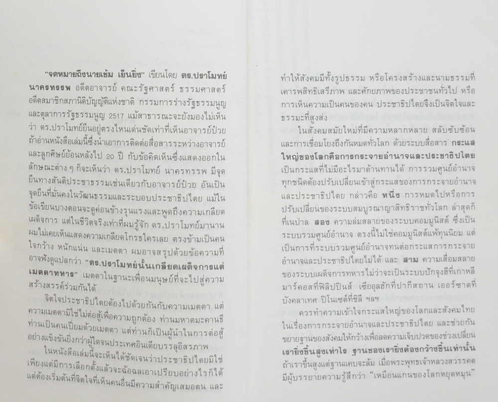 จดหมายถึงนายเข้ม เย็นยิ่ง ปริทัศน์การเมืองไทย