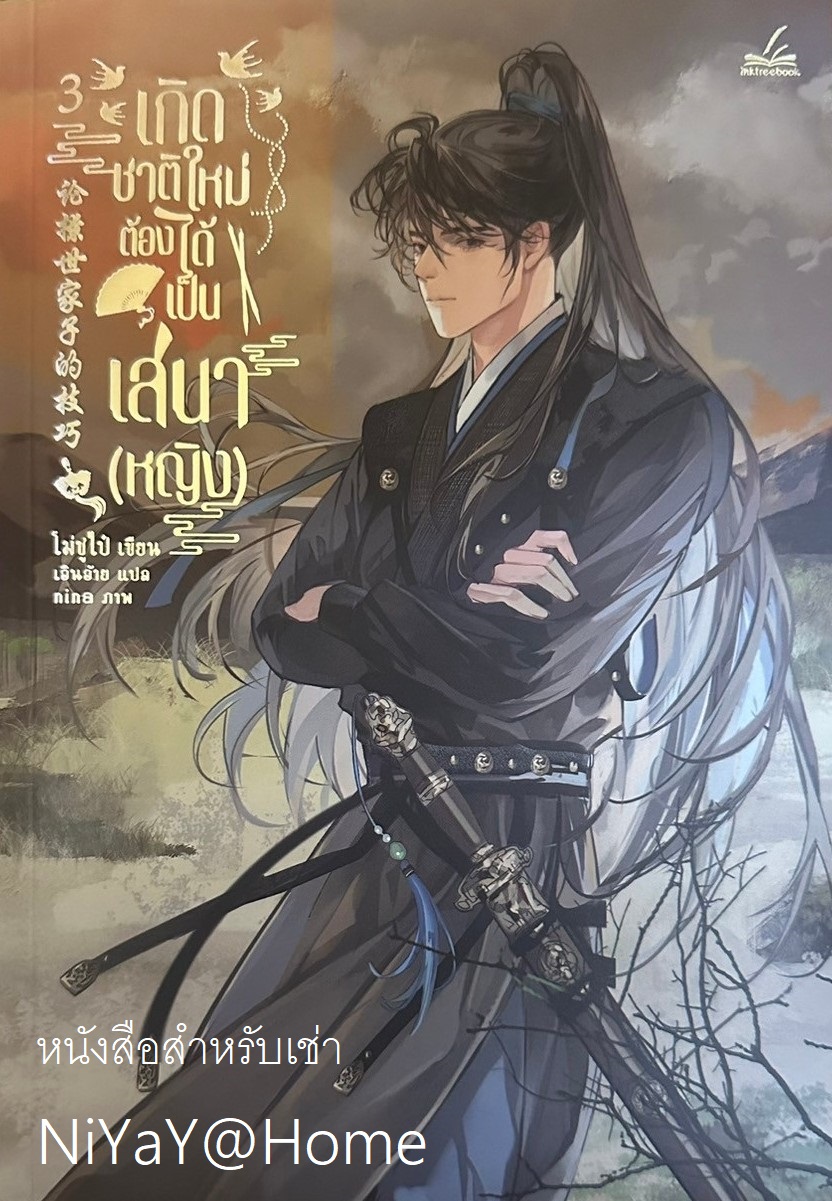 เกิดชาติใหม่ ต้องได้เป็นเสนา(หญิง) เล่ม 3