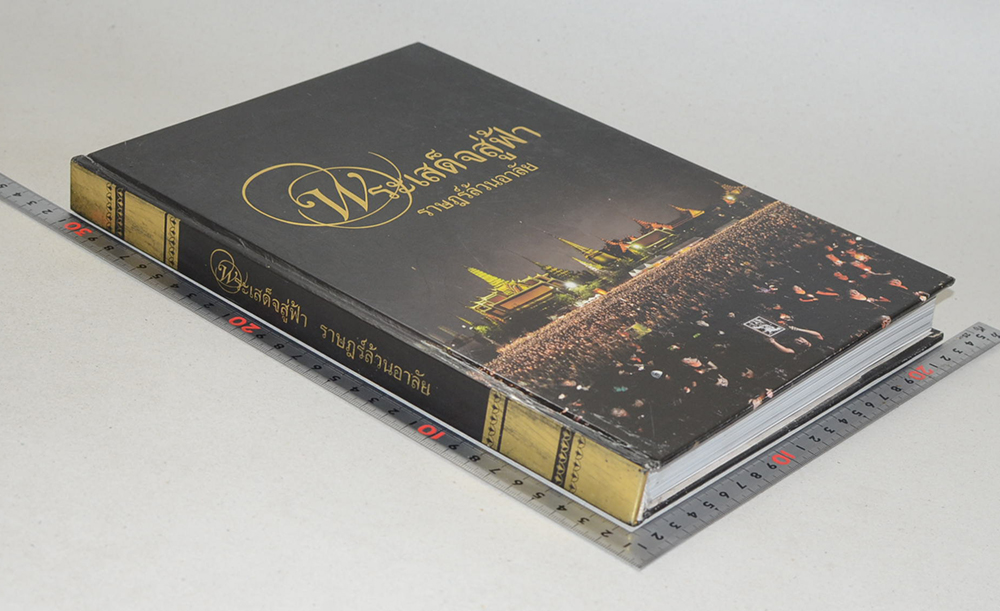 พระเสด็จสู่ฟ้า ราษฎร์ล้วนอาลัย