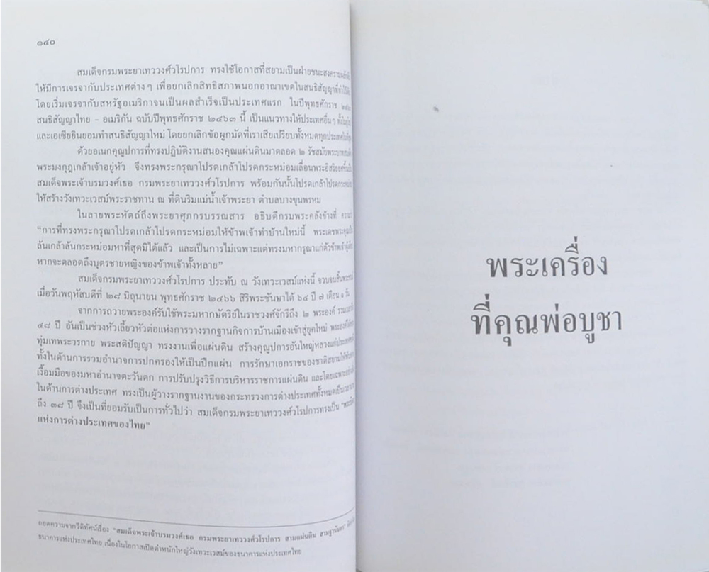 พลตำรวจตรี หม่อมราชวงศ์ พงศ์สุระ เทวกุล (พระเครื่องที่คุณพ่อบูชา) (ขายตามสภาพ)
