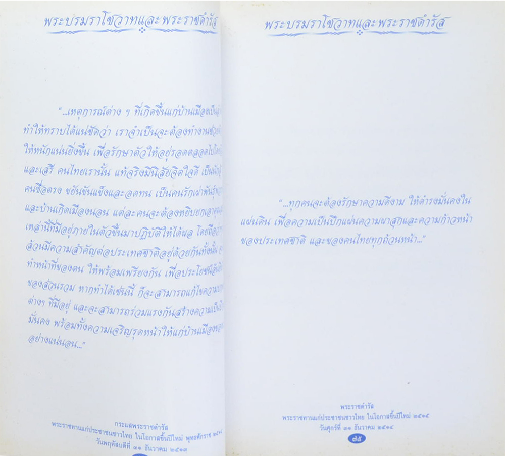 พระบรมราโชวาทและพระราชดำรัส พระบาทสมเด็จพระเจ้าอยู่หัว ภูมิพลอดุลยเดชมหาราช