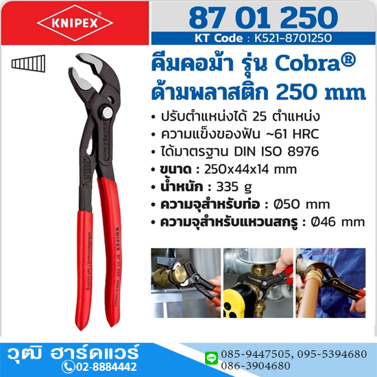 KNIPEX 87 01 250 คีมคอม้า รุ่น Cobra ด้ามพลาสติก 250mm (10")