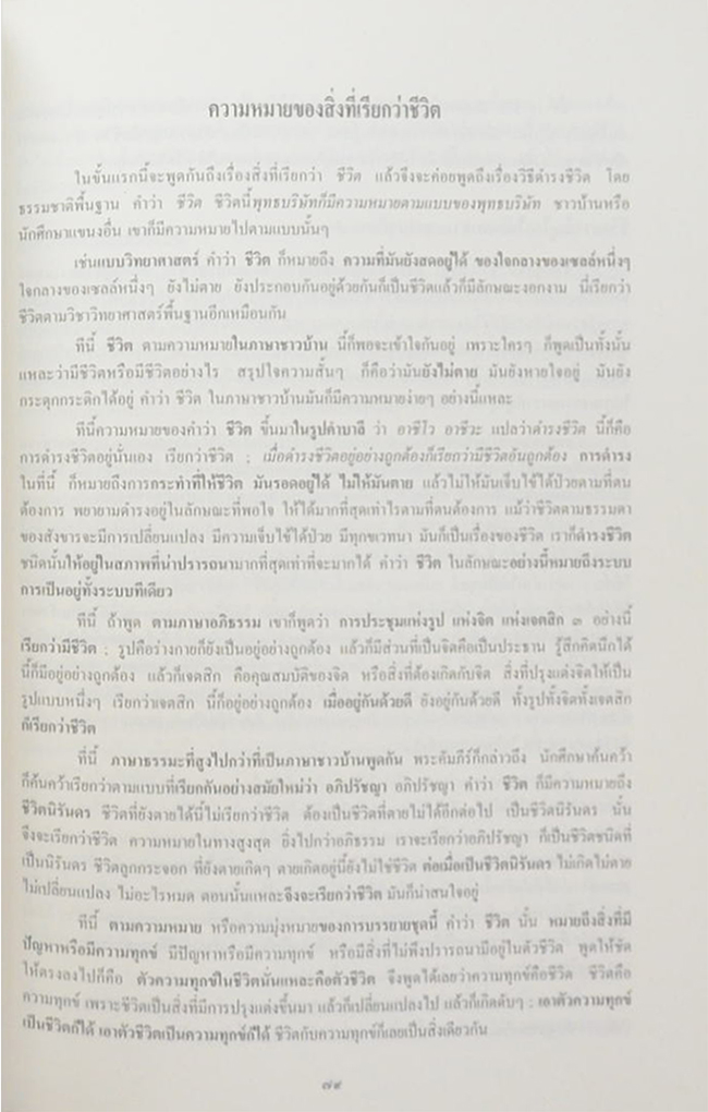 นายลิขิต รักวานิช (การดำรงชีวิตที่ถูกต้อง ตามธรรมชาติพื้นฐาน)