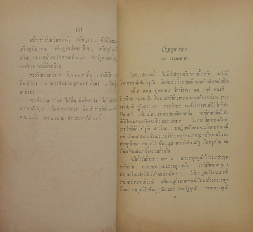 ปัญญาสชาดก ภาค 12 วรวงสชาดก
