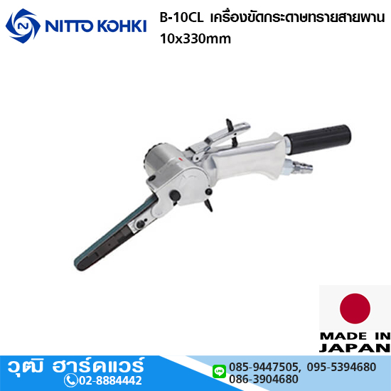 NITTO B-10CL เครื่องขัดกระดาษทรายสายพาน 10x330mm