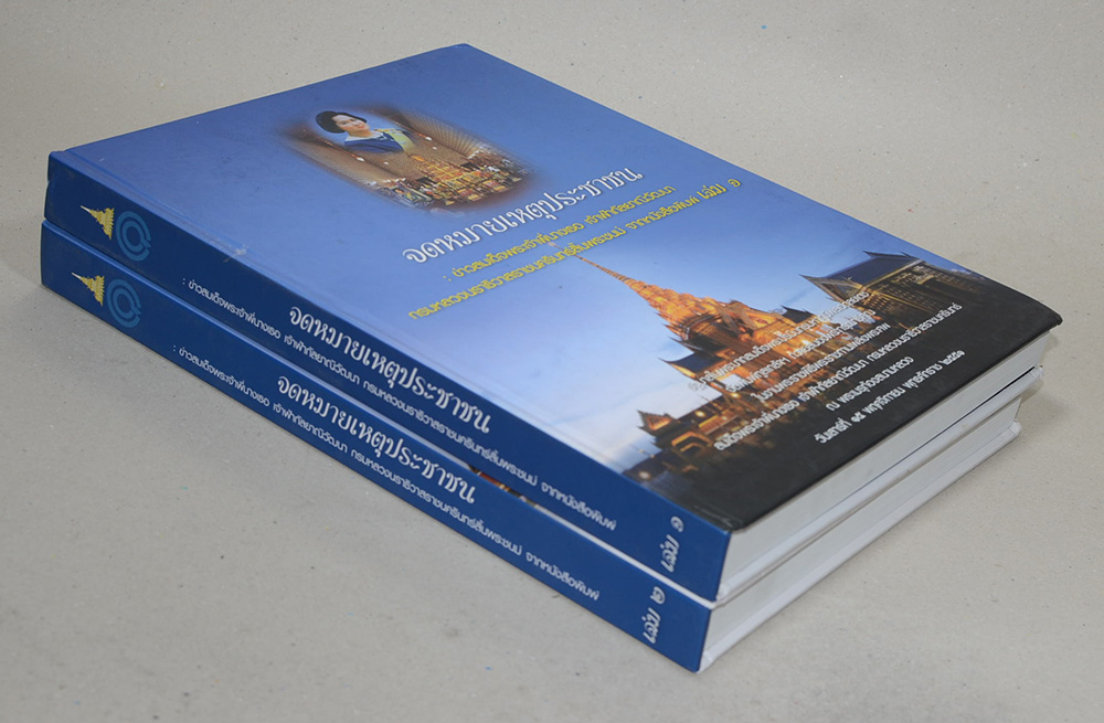 จดหมายเหตุประชาชน (เล่ม 1-2)