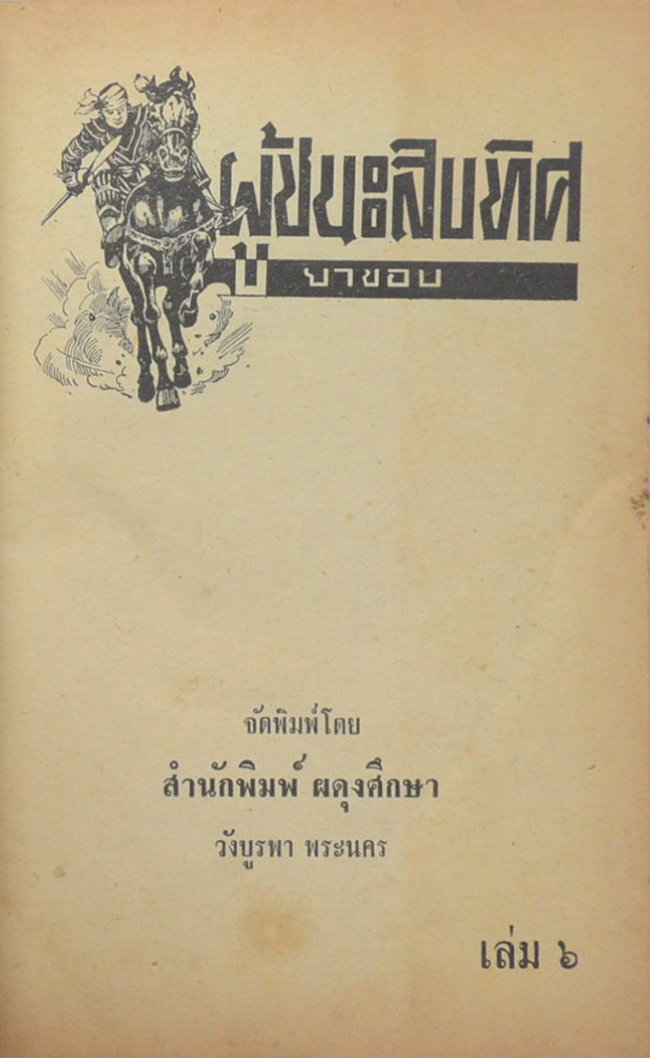 ผู้ชนะสิบทิศ (เล่ม 6)