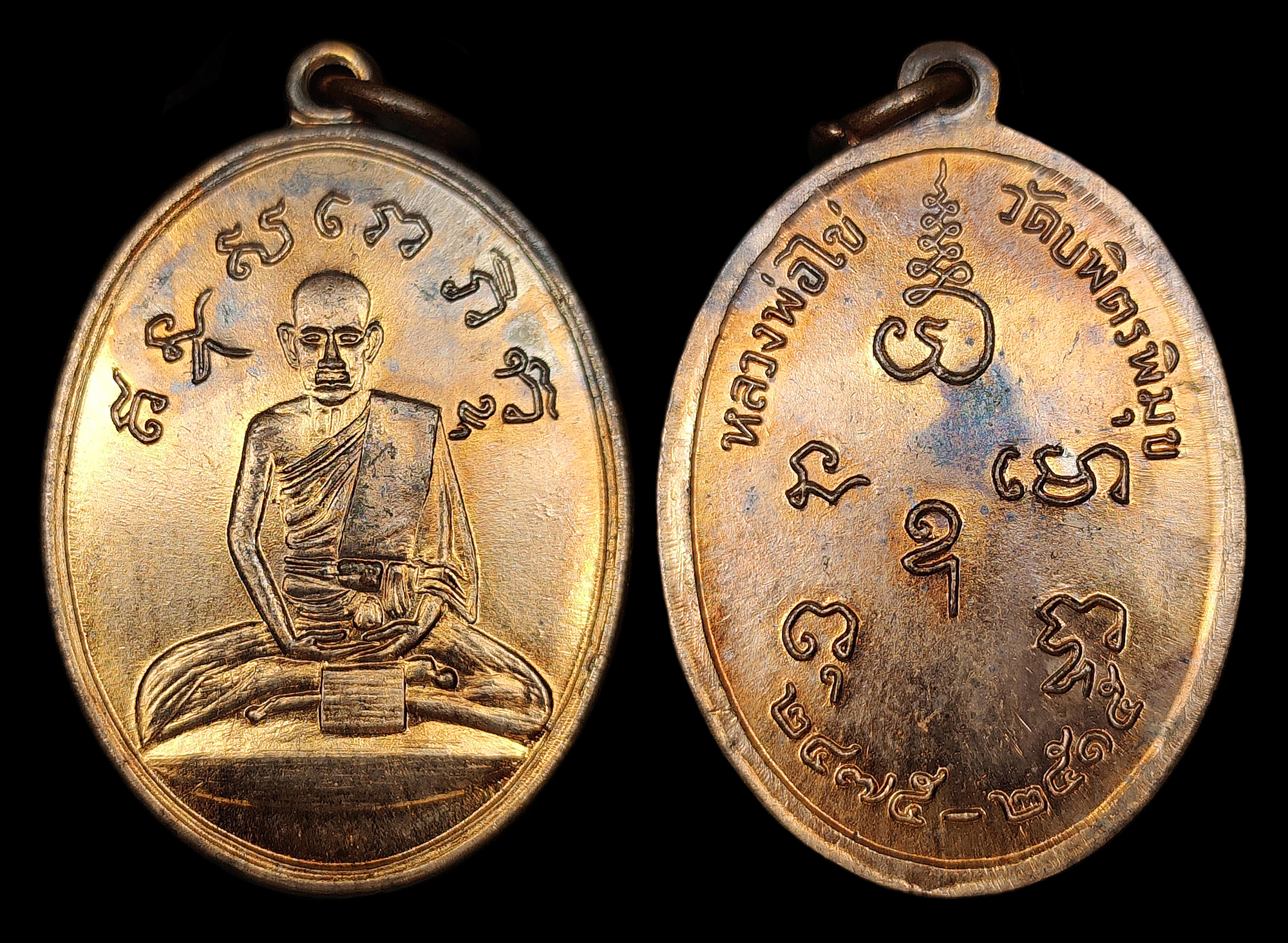 เหรียญหลวงปู่ไข่ วัดเชิงเลน(วัดบพิตรพิมุข) กทม. "รุ่น2" ปี2515 เนื้อทองแดงผิวไฟ สภาพสวยสุดๆ
