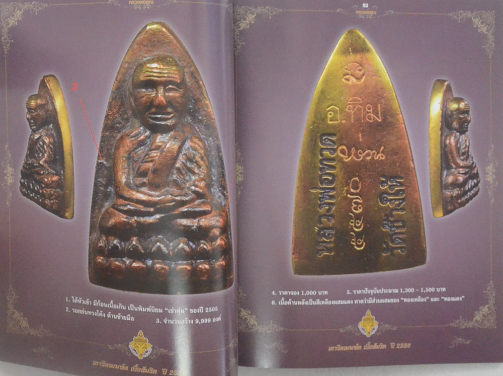 ลับ ลวง พราง 2 วงการพระเครื่อง