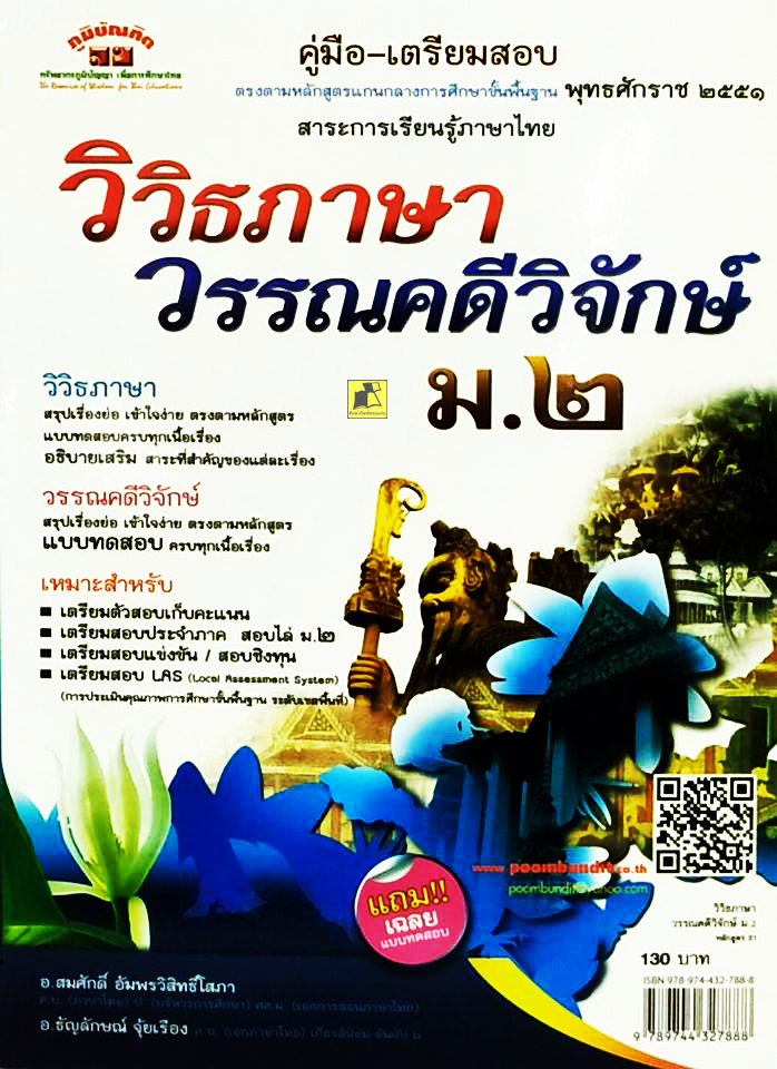 คู่มือเตรียมสอบ วิวิธภาษาวรรณคดีวิจักษ์ ม.2 หลักสูตร 51