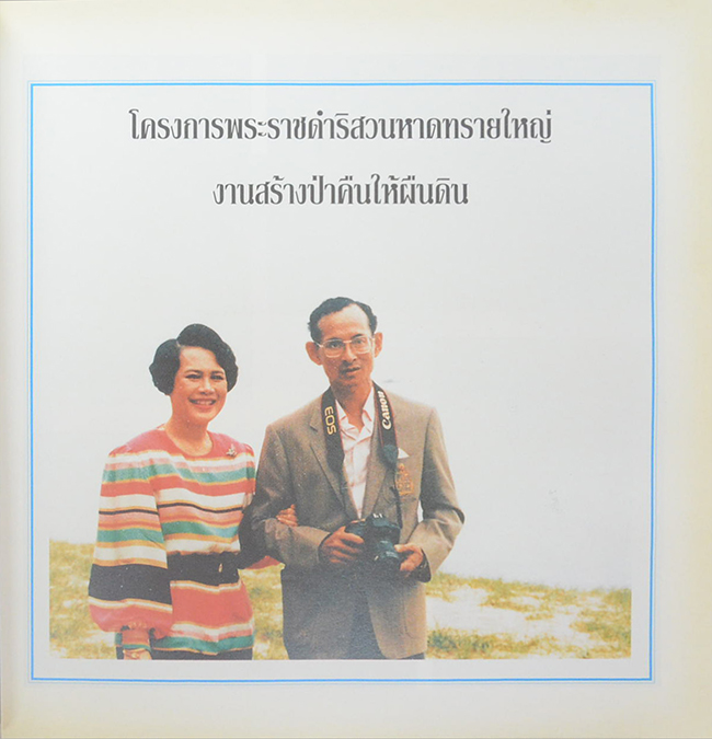 ด้วยพระบารมีสู่ธรรมชาติและชีวิต